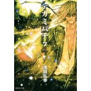 テガミバチ 7（集英社文庫 あ 61-21） [文庫]