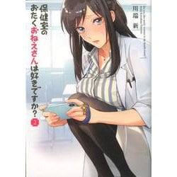 保健室のおたくおねえさんは好きですか？<２>(ビッグ コミックス) [コミック]