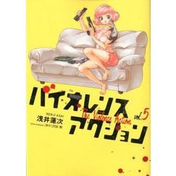 バイオレンスアクション<５>(ビッグ コミックス) [コミック]