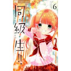 同・級・生！！<６>(フラワーコミックス) [コミック]