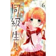 同・級・生！！<６>(フラワーコミックス) [コミック]
