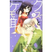 クズとケモ耳<３>(フラワーコミックス α) [コミック]