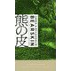 熊の皮（ハヤカワ・ミステリ） [新書]