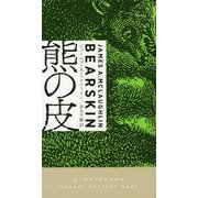 熊の皮（ハヤカワ・ミステリ） [新書]