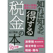 知れば知るほど得する税金の本（知的生きかた文庫） [文庫]