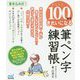 かんたん！100字できれいになる筆ペン字練習帳 [単行本]