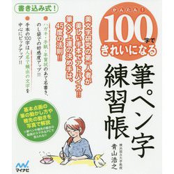 かんたん！100字できれいになる筆ペン字練習帳 [単行本]