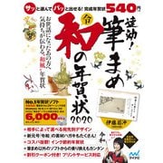 速効！筆まめ 和の年賀状2020 [単行本]