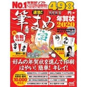 速効！筆まめ年賀状2020 [単行本]