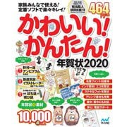 かわいい！かんたん！年賀状2020 [単行本]