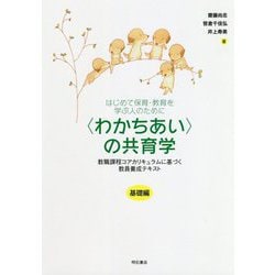 はじめて保育・教育を学ぶ人のために 〈わかちあい〉の共育学【基礎編】-教職課程コアカリキュラムに基づく教員養成テキスト [単行本]