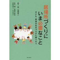 居場所づくりにいま必要なこと-子ども・若者の生きづらさに寄りそう [単行本]