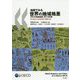 地図でみる世界の地域格差 OECD地域指標2018年版-都市集中と地域発展の国際比較 [単行本]