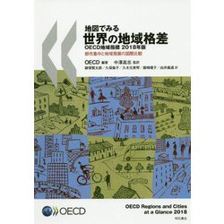 地図でみる世界の地域格差 OECD地域指標2018年版-都市集中と地域発展の国際比較 [単行本]