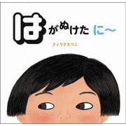 はがぬけた にー [絵本]