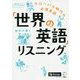 「世界の英語」リスニング [単行本]