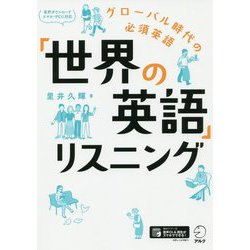 「世界の英語」リスニング [単行本]