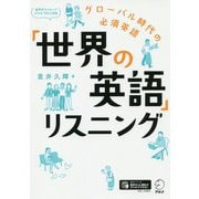 「世界の英語」リスニング [単行本]
