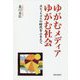 ゆがむメディアゆがむ社会-ポピュリズムの時代をふまえて [単行本]