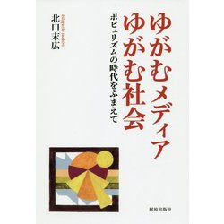 ゆがむメディアゆがむ社会-ポピュリズムの時代をふまえて [単行本]