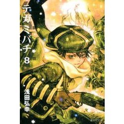 テガミバチ 8（集英社文庫 あ 61-22） [文庫]
