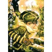 テガミバチ 8（集英社文庫 あ 61-22） [文庫]