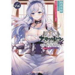 アズールレーン Episode of Belfast〈4th〉(ダッシュエックス文庫) [文庫]