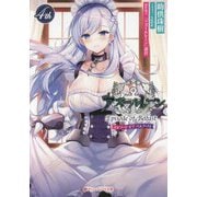 アズールレーン Episode of Belfast〈4th〉(ダッシュエックス文庫) [文庫]