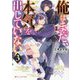 俺はまだ、本気を出していない〈3〉(ダッシュエックス文庫) [文庫]