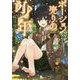 ポーション売りの少年―彼のポーションは実はなんでも治す伝説のエリクサーでした(ダッシュエックス文庫) [文庫]