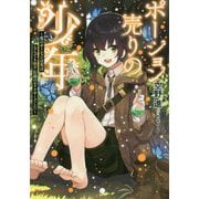 ポーション売りの少年―彼のポーションは実はなんでも治す伝説のエリクサーでした(ダッシュエックス文庫) [文庫]