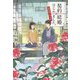 契約結婚はじめました。―椿屋敷の偽夫婦〈5〉(集英社オレンジ文庫) [文庫]