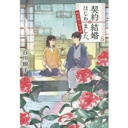 契約結婚はじめました。―椿屋敷の偽夫婦〈5〉(集英社オレンジ文庫) [文庫]