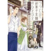 つつじ和菓子本舗のひとびと―鍵屋の隣の和菓子屋さん(集英社オレンジ文庫) [文庫]