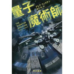 量子魔術師（ハヤカワ文庫SF） [文庫]