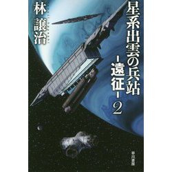 星系出雲の兵站―遠征― 2（ハヤカワ文庫JA） [文庫]