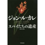 スパイたちの遺産（ハヤカワ文庫NV） [文庫]