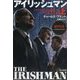 アイリッシュマン〈上〉（ハヤカワ・ノンフィクション文庫） [文庫]