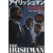 アイリッシュマン〈上〉（ハヤカワ・ノンフィクション文庫） [文庫]