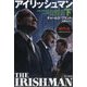 アイリッシュマン 下（ハヤカワ文庫NF） [文庫]