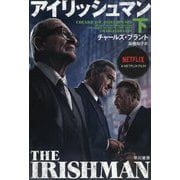 アイリッシュマン 下（ハヤカワ文庫NF） [文庫]