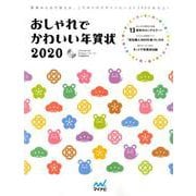 おしゃれでかわいい年賀状2020 [単行本]