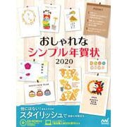 おしゃれなシンプル年賀状2020 [単行本]