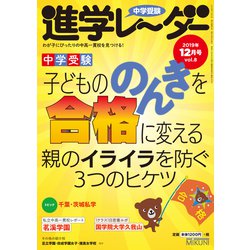 中学受験進学レーダー2019年12月号 子どもののんきを合格に変える [単行本]