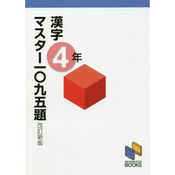 漢字マスター一〇九五題4年 改訂新版 [単行本]