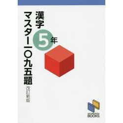 漢字マスター一〇九五題5年 改訂新版 [単行本]