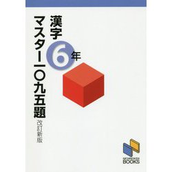 漢字マスター一〇九五題6年 改訂新版 [単行本]