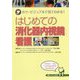 はじめての消化器内視鏡看護-カラービジュアルで見てわかる！ [単行本]