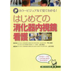 はじめての消化器内視鏡看護-カラービジュアルで見てわかる！ [単行本]