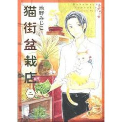 猫街盆栽店 二（ねこぱんちコミックス） [コミック]